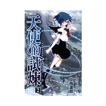 天使的试炼(2) pdf epub mobi 电子书 下载