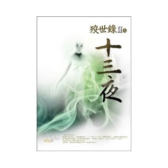 殁世录Ⅱ之十三夜 pdf epub mobi 电子书 下载