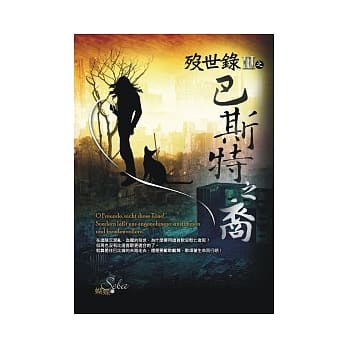 殁世录Ⅲ之巴斯特之裔 pdf epub mobi 电子书 下载