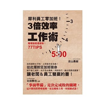 犀利员工零加班！3倍效率工作术 pdf epub mobi 电子书 下载