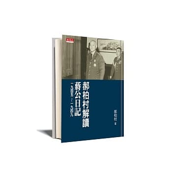 郝柏村解读蒋公日记一九四五 ~ 一九四九 pdf epub mobi 电子书 下载