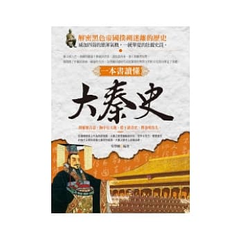 一本书读懂：大秦史 pdf epub mobi 电子书 下载