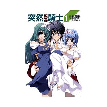 突然成为骑士 1 pdf epub mobi 电子书 下载