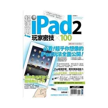 超活用！iPad 2 玩家密技 X 100 pdf epub mobi 电子书 下载