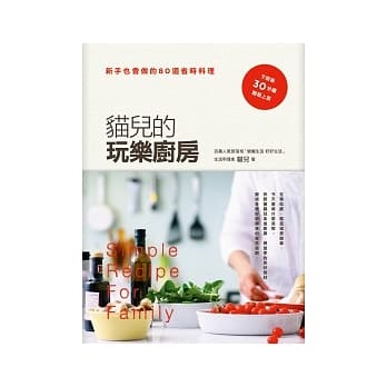 猫儿的玩乐厨房：新手也会做的80道省时料理 pdf epub mobi 电子书 下载