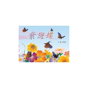 紫斑蝶 pdf epub mobi 电子书 下载