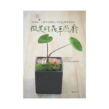 微笑的花草游戏：没学过，一样可以轻松上手的30种植栽设计 pdf epub mobi 电子书 下载