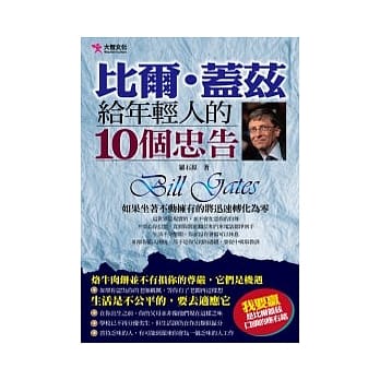 比尔．盖兹给年轻人的10个忠告 pdf epub mobi 电子书 下载