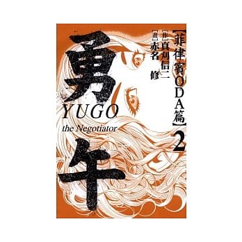 勇午 ~ 菲律宾ODA篇 2 pdf epub mobi 电子书 下载