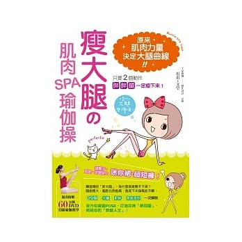 瘦大腿的肌肉SPA瑜伽操：只要2个动作，胖胖腿一定瘦下来！（附超值60分钟美腿瑜伽DVD） pdf epub mobi 电子书 下载