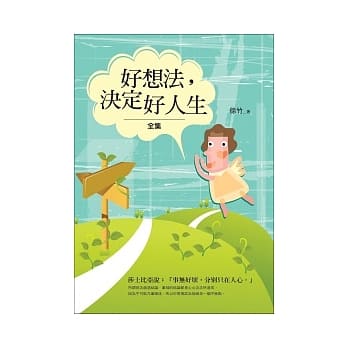 好想法，决定好人生<全集> pdf epub mobi 电子书 下载