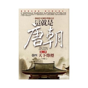这就是唐朝：第二季 4 天下烽烟 pdf epub mobi 电子书 下载