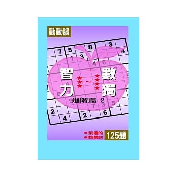 智力数独(进阶篇2) pdf epub mobi 电子书 下载