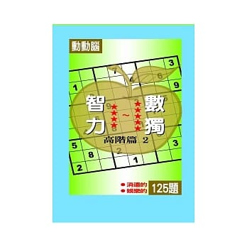 智力数独(高阶篇2) pdf epub mobi 电子书 下载