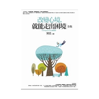 改变心境，就能走出困境<全集> pdf epub mobi 电子书 下载