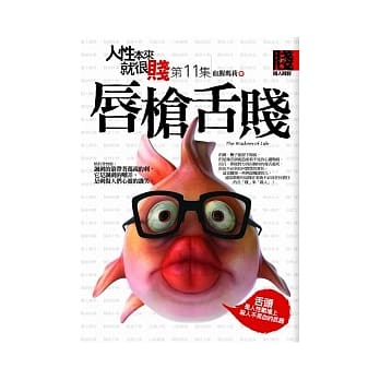 人性本来就很贱 11 唇枪舌贱 pdf epub mobi 电子书 下载