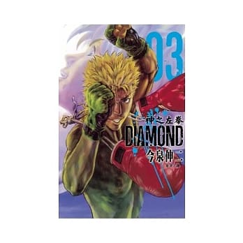 神之左拳 Diamond 3完 pdf epub mobi 电子书 下载