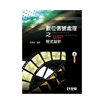 数位信号处理之DSP程式设计(附范例光碟) pdf epub mobi 电子书 下载