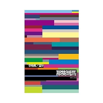 那只斑马（2011增订新版） pdf epub mobi 电子书 下载