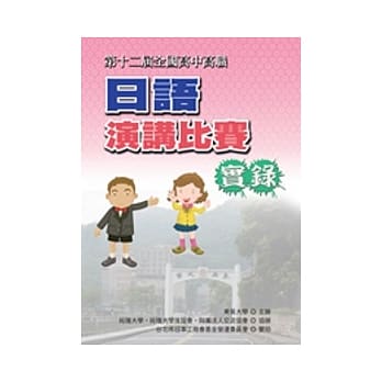全国高中高职日语演讲比赛实录（第十二届）（书+1DVD） pdf epub mobi 电子书 下载
