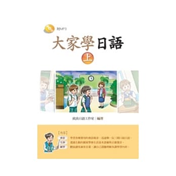 大家学日语（上）（书＋1MP3） pdf epub mobi 电子书 下载