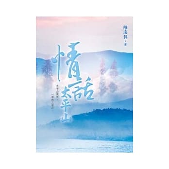 情话太平山 pdf epub mobi 电子书 下载