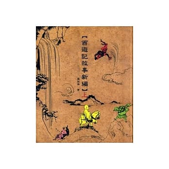 西游记故事新编 上 pdf epub mobi 电子书 下载