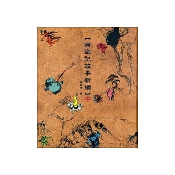 西游记故事新编 中 pdf epub mobi 电子书 下载