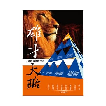 雄才大略：打造组织型金字塔 pdf epub mobi 电子书 下载