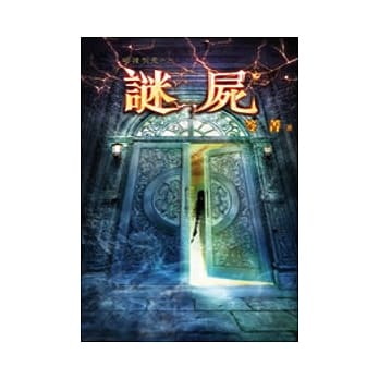 谜尸：哪里有鬼之二 pdf epub mobi 电子书 下载
