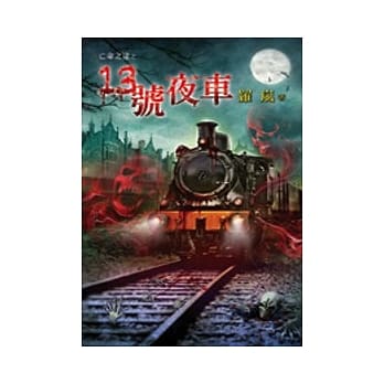 亡命之途之13号夜车 pdf epub mobi 电子书 下载