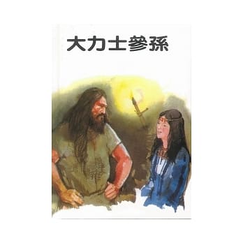 大力士参孙 pdf epub mobi 电子书 下载
