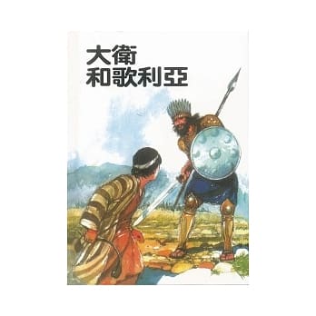 大卫和歌利亚 pdf epub mobi 电子书 下载