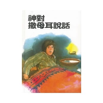 神对撒母耳说话 pdf epub mobi 电子书 下载