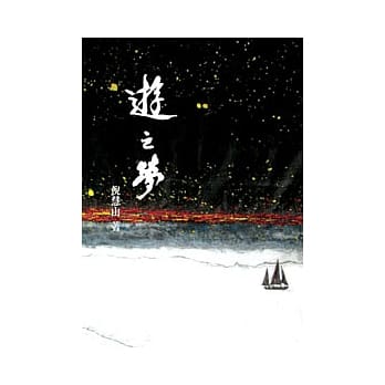 游之梦 pdf epub mobi 电子书 下载