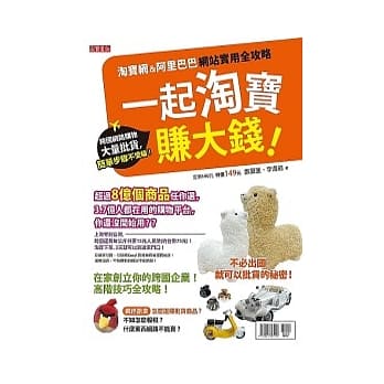 一起淘宝赚大钱：淘宝网＆阿里巴巴网站实用全攻略，网路购物、大量批货，简单步骤不受骗！ pdf epub mobi 电子书 下载
