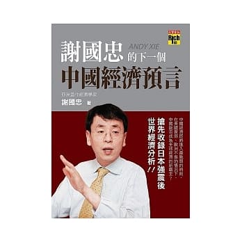 谢国忠的下一个中国经济预言 pdf epub mobi 电子书 下载