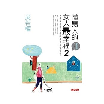 懂男人的女人最幸福 2（实战篇） pdf epub mobi 电子书 下载