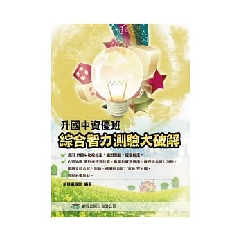 升国中资优班：综合智力测验大破解 pdf epub mobi 电子书 下载