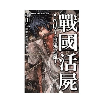 战国活尸 ~ 百鬼之乱 ~ 5完 pdf epub mobi 电子书 下载