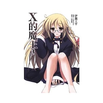 X 的魔王 3 pdf epub mobi 电子书 下载