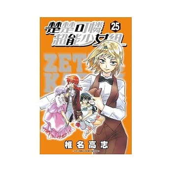 楚楚可怜超能少女组25 pdf epub mobi 电子书 下载