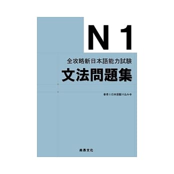 全攻略新日本语能力试验：N1文法问题集 pdf epub mobi 电子书 下载