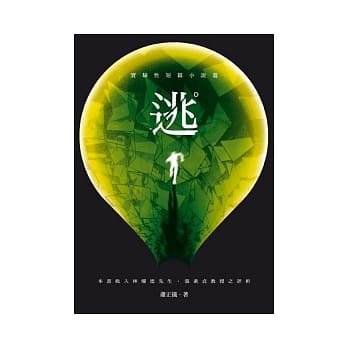 逃：实验性短篇小说选 pdf epub mobi 电子书 下载