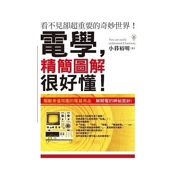 电学，精简图解很好懂！ pdf epub mobi 电子书 下载