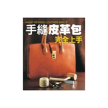 手缝皮革包完全上手 pdf epub mobi 电子书 下载