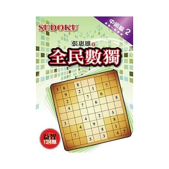 全民数独：中级篇 2 pdf epub mobi 电子书 下载