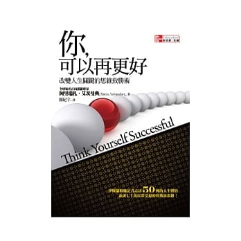你，可以再更好：改变人生关键的思维致胜术 pdf epub mobi 电子书 下载