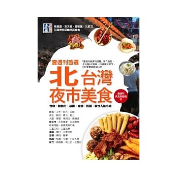 壹週刊首选 北台湾夜市美食：台北．新北市．基隆．宜兰．桃园．新竹人气小吃 pdf epub mobi 电子书 下载