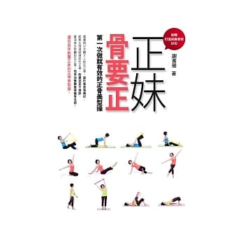 正妹骨要正：第一次做就有效的正骨美型操（加赠打造完美骨架DVD） pdf epub mobi 电子书 下载